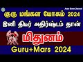 இனி திடீர் அதிர்ஷ்டம் தான் மிதுனம்  | குரு மங்கள யோகம் 2024 | mithunam