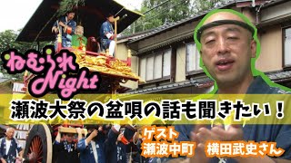 ねむられNight～ゲスト　瀬波中町　横田武史さん～