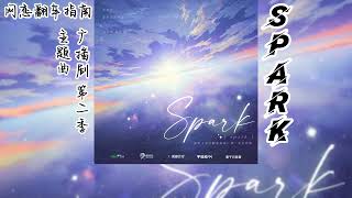 酱子贝原著《网恋翻车指南》广播剧 第二季 主题曲《spark》