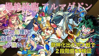 【モンスト】爆絶降臨  アルマゲドン ヒロアカコラボ 出久の2段階目SS ボス1戦で打ってみた検証(￣^￣)ゞ