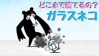 にゃんこ大戦争 ガラスネコはどの程度のブラックマを倒せるか？