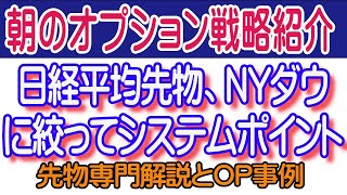 【2/3朝の先物戦略】ＮＹダウ、日経平均先物のテクニカルポイント。ＯＰの戦略を含めたシステムトレードの実際。簡単には儲からないが重要ポイントは把握すべき。