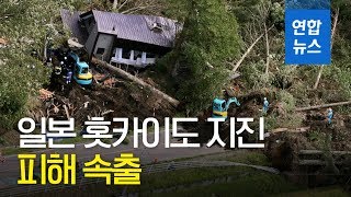 일본 홋카이도 강진으로 2명사망ㆍ100명이상 부상 / 연합뉴스 (Yonhapnews)