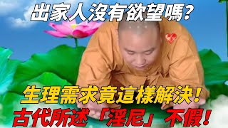 出家人沒有欲望嗎？生理需求竟這樣解決，古代所述「淫尼」不假！【聚慧佛學】