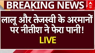 Chitra Tripathi LIVE: लालू और तेजस्वी के अरमानों पर नीतीश ने फेरा पानी!। Lalu Yada। Bihar Politics