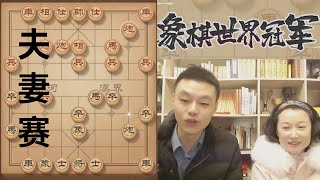 许银川、文静 VS 徐天红、汪霞萍 夫妻双人赛，两番棋交流