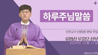 [하루 주님 말씀] 2024년 12월 17일 매일미사ㅣ류범선 루치오 신부 오늘의 복음\u0026강론