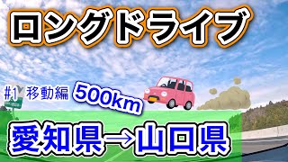 [ロングドライブ vlog] 1日目 愛知県春日井市→山口県岩国市 500km移動編