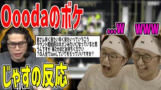 【独裁】ooodaの独裁ボケに爆笑するじゃす　じゃすぱー切り抜き