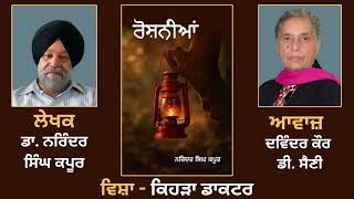 Book: Roshniaan || ਵਿਸ਼ਾ - ਕਿਹੜਾ ਡਾਕਟਰ || By - Dr. Narinder Singh Kapoor