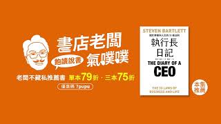 EP70.【執行長日記】獨角獸CEO告訴你事業與人生的33條法則