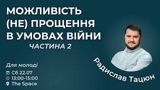 🔴 22.07.23 / 13:00 | Трансляція семінару для молоді КЦХ від Радислава Тацюна