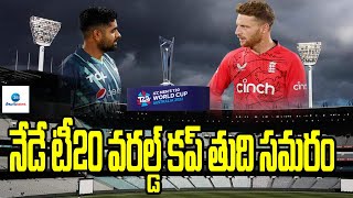 నేడే టీ20 వరల్డ్ కప్ తుది సమరం | Pakistan Vs England Final T20 World Cup | ZEE Telugu News