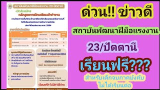 หางาน งานปัตตานี อบรม​อาชีพ.. ฟรี!!! จบม.3/ม.6ไม่ได้เรียนต่อ สถาบัน​พัฒนา​ฝีมือ​แรงงาน​23ปัตตานี​