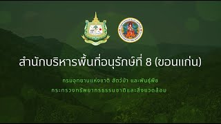 วิดีโอแนะนำ สำนักบริหารพื้นที่อนุรักษ์ที่ 8 ขอนแก่น