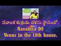 Navamsa D9 Venus in the 10th house. MS Astrology - Vedic Astrology in Telugu Series.