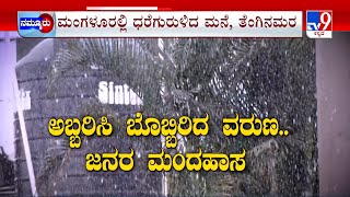 Karnataka Monsoon: ಶಿವಮೊಗ್ಗ, ಚಿಕ್ಕಮಗಳೂರಿನಲ್ಲಿ ವರುಣಾರ್ಭಟ ಮಂಗಳೂರಲ್ಲಿ ಅಲೆಗಳ ಹೊಡೆತ #TV9A