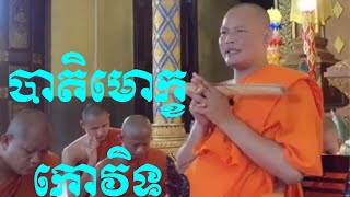 បាតិមោក្ខ