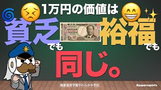 1万円の価値は、貧乏でも裕福でも同じ。