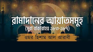 রোজা সম্পর্কে কুরআনের চমৎকার কিছু আয়াত 🤲 রোজার ফজিলত | সূরা বাকারা (১৮৩-১৮৭)┇ Surah Baqarah Bangla