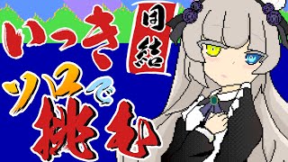 【いっき団結】一人のソロでも一揆を成功させたいっ🐙！！【メーテンちゃん／Vtuber】