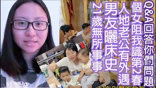 Q\u0026A回答你們4個問題：個女阻我識第2春、人地老公有外遇、男友曬床史、21歲無所事事｜陳怡 ChanYee