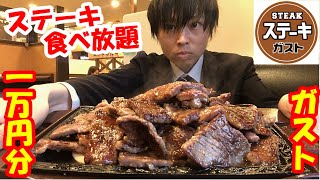 【大食い】ガストのステーキの食べ放題で限界食いして1万円分食べられるのか挑戦したら想像以上に凄いことになった【食べ放題】【高カロリー】【モッパン】大胃王 BigEater Challenge Menu