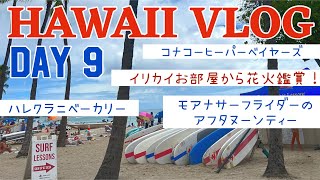 HAWAII VLOG DAY 9 カフェ巡り、モアナサーフのアフタヌーンティー、イリカイお部屋からの花火！