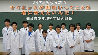 仙台高専ジュニアドクター育成塾 名取キャンパス サイエンス・コース サイエンスデイ2019出展の様子