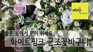 어머니를 위한 화이트핑크 근조꽃바구니