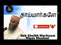 தாய்மார்களே Ash Sheikh Marhoom Niyas Moulavi