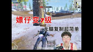 嫖仔变7级，无脑复制超简单#pubg地铁逃生 #pubg #和平精英 #地铁逃生挑战任务 #地铁逃生