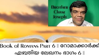 ARC - Part 6 - Book of Romans || റോമാക്കാർക്ക് എഴുതിയ ലേഖനം ഭാഗം 6 || Bro. Chase Joseph