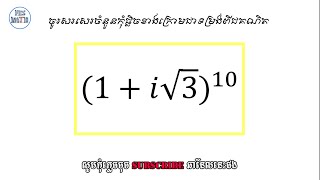 សរសេរចំនួនកុំផ្លិចខាងក្រោមជាទម្រង់ពីជគណិត