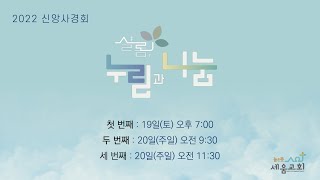 [높은뜻세움교회] 2022년 신앙 사경회 둘째날(2022.2.20)