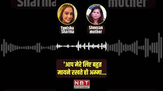 Tunisha Sharma Last Voice Note to Sheezan Khan Mother  | #tunishasharma #sheezankhan #shorts