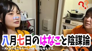 ユキちゃんの陰謀論にねむこ困惑…はなこ八月七日にひろったこねこの読書感想文を書き続けた話【ニコ生】