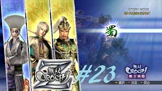 #23【PS3】無双OROCHI Z《蜀終章・五丈原の戦い》