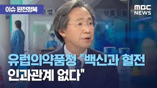 [이슈 완전정복] 유럽의약품청 \