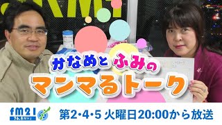 【FM21】かなめとふみのマンマるトーク　第2・4・5火曜日20:00～