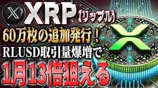 リップル最新！大幅高騰狙える新年早々の高騰ファンダ！【仮想通貨】【シバコイン】【イーロンマスク】【ビットコイン】【SHIB】【XRP】【DOGE】【リップル】