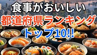 食事がおいしい都道府県ランキングトップ10!! 雑学　豆知識　情報