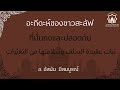 อะกีดะห์ของชาวสะลัฟที่มั่นคงและปลอดภัย//ثبات عقيدة السلف وسلامتها من التغيّرات//อ.อัสมัน มีสมบูรณ์