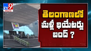 థియేటర్లు మళ్లీ బంద్‌? : ప్రభుత్వానికి ప్రతిపాదనలు పంపిన వైద్య,ఆరోగ్య శాఖ - TV9