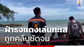 ฝ่าธงแดงเล่นทะเล ถูกคลื่นซัดจม | ข่าวช่อง8