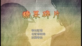 【雪櫻のRPG實況】糖果碎片 EP2 -這是怎樣啦QAQ