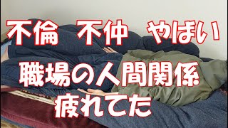 不倫 不仲 低賃金 職場の人間関係に疲れた私のヤバい職場