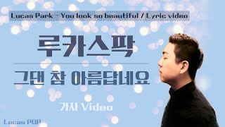 루카스팍 - 그댄 참 아름답네요 Lyrics (Lucas Park - You are so beautiful)