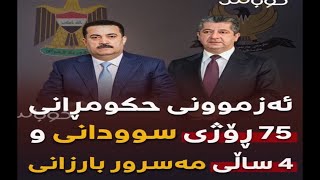 محەمەد شیاع سوودانی بە ٧٥ ڕۆژ چی کرد کە مەسرور بارزانی بە چوار ساڵ نەیتوانی بیکات؟