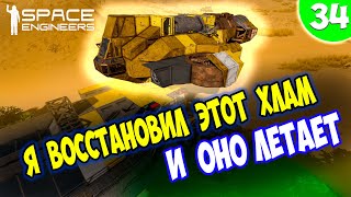 ОНО ЖИВОЕ И ЛЕТАЕТ !!!  / Space engineers / scrapyard / Выживание с нуля